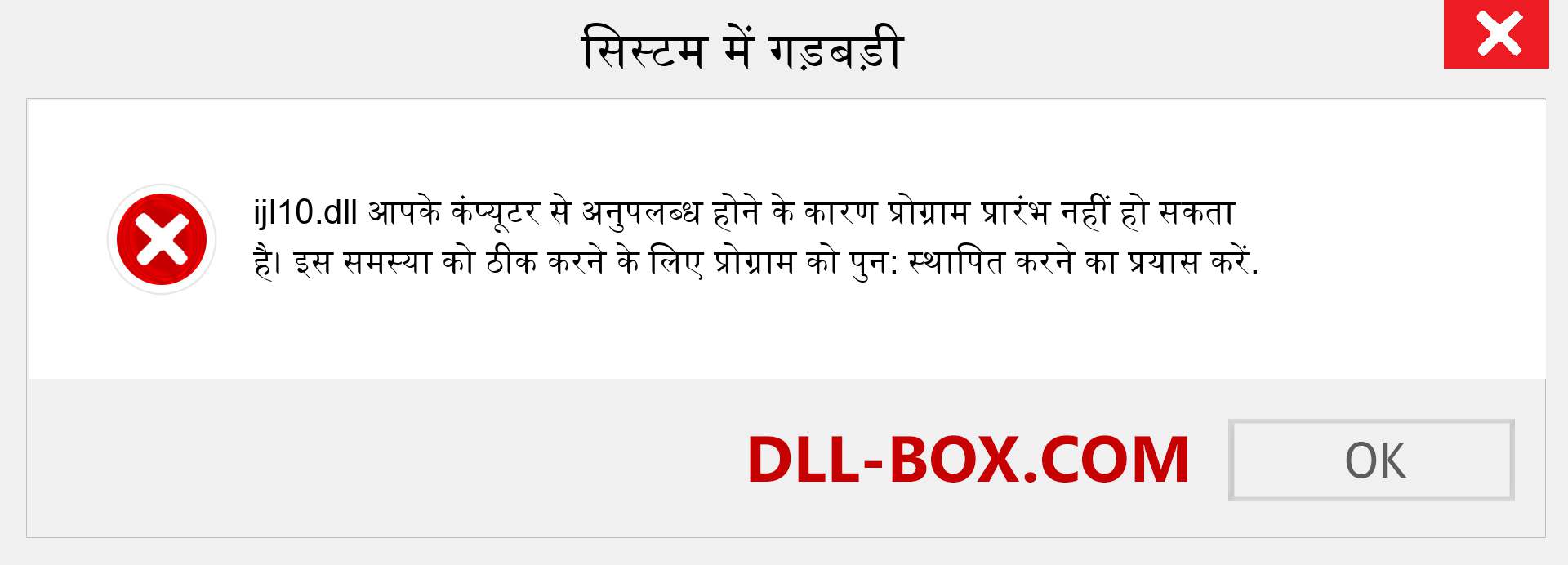 ijl10.dll फ़ाइल गुम है?. विंडोज 7, 8, 10 के लिए डाउनलोड करें - विंडोज, फोटो, इमेज पर ijl10 dll मिसिंग एरर को ठीक करें