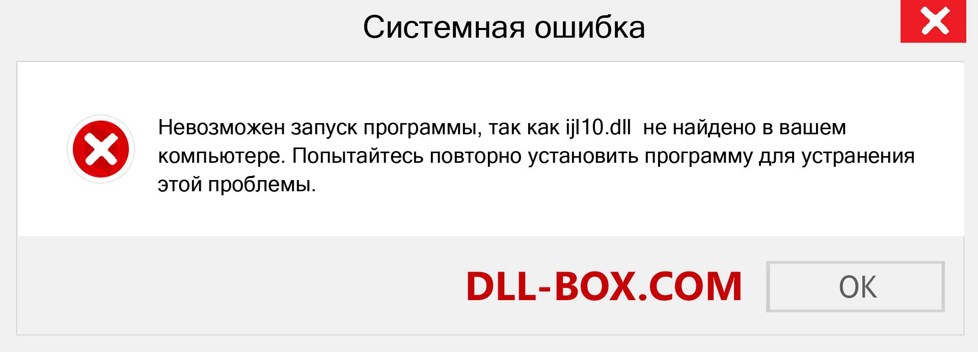 Файл ijl10.dll отсутствует ?. Скачать для Windows 7, 8, 10 - Исправить ijl10 dll Missing Error в Windows, фотографии, изображения